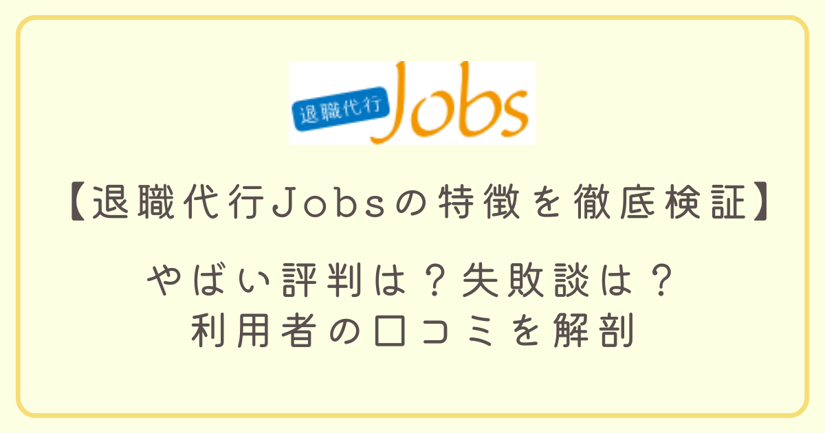 退職代行Jobs徹底検証アイキャッチ画像